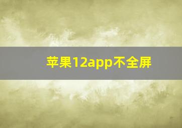 苹果12app不全屏