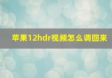 苹果12hdr视频怎么调回来