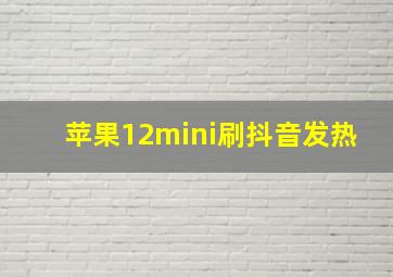 苹果12mini刷抖音发热