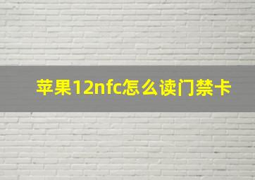 苹果12nfc怎么读门禁卡