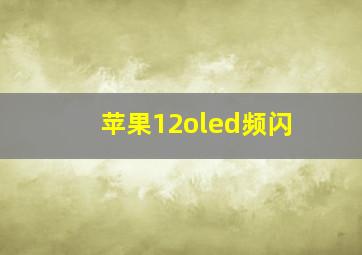 苹果12oled频闪