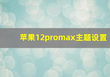 苹果12promax主题设置