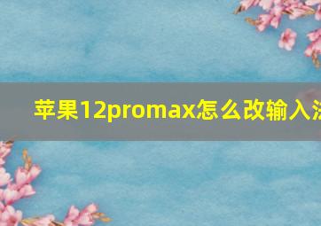 苹果12promax怎么改输入法