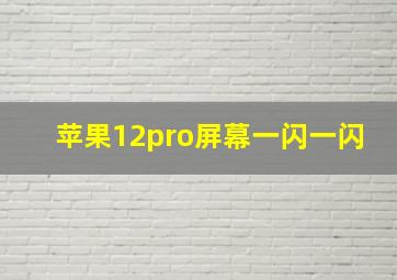 苹果12pro屏幕一闪一闪