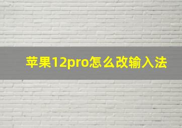 苹果12pro怎么改输入法