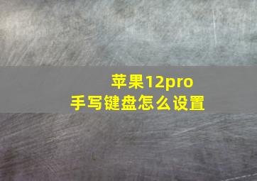 苹果12pro手写键盘怎么设置