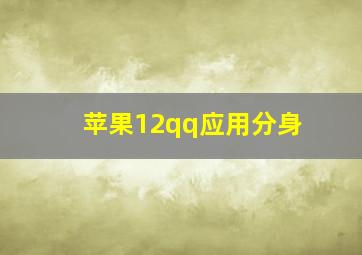 苹果12qq应用分身