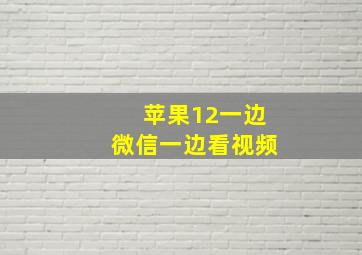 苹果12一边微信一边看视频