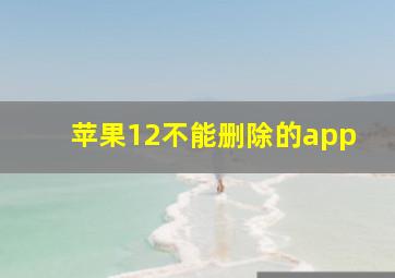 苹果12不能删除的app