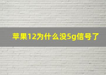 苹果12为什么没5g信号了