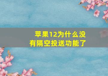 苹果12为什么没有隔空投送功能了