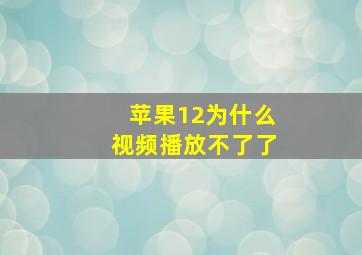 苹果12为什么视频播放不了了