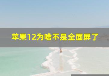 苹果12为啥不是全面屏了