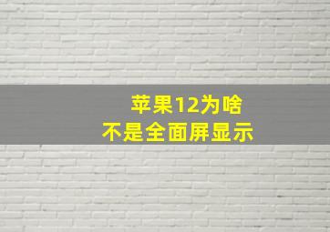 苹果12为啥不是全面屏显示