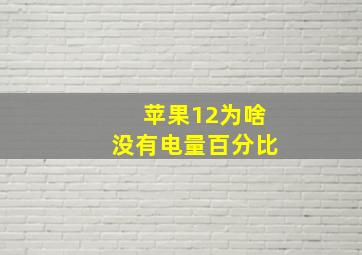 苹果12为啥没有电量百分比