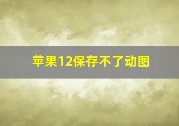 苹果12保存不了动图