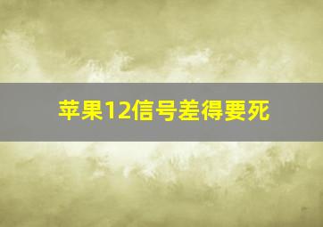 苹果12信号差得要死