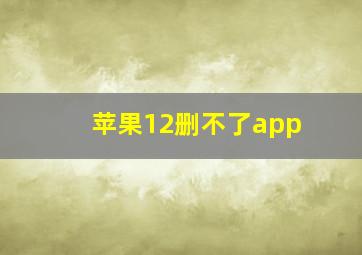 苹果12删不了app