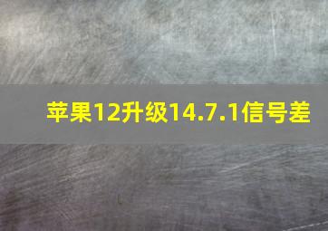 苹果12升级14.7.1信号差