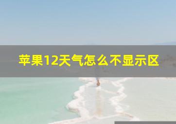 苹果12天气怎么不显示区