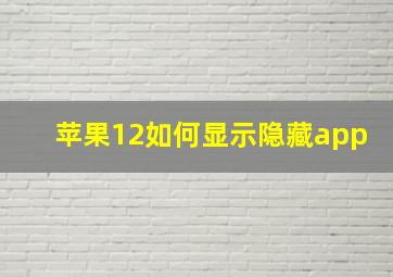 苹果12如何显示隐藏app