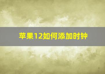 苹果12如何添加时钟