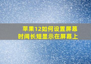 苹果12如何设置屏幕时间长短显示在屏幕上