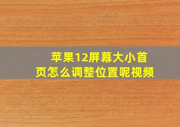 苹果12屏幕大小首页怎么调整位置呢视频