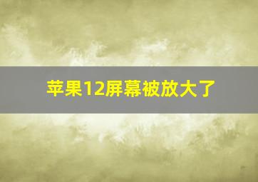 苹果12屏幕被放大了