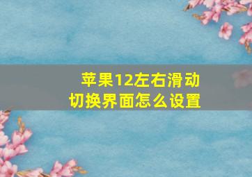 苹果12左右滑动切换界面怎么设置