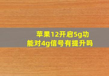 苹果12开启5g功能对4g信号有提升吗