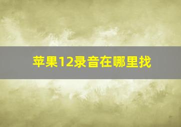 苹果12录音在哪里找