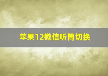 苹果12微信听筒切换