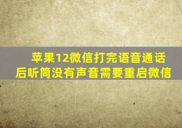 苹果12微信打完语音通话后听筒没有声音需要重启微信