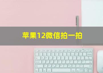 苹果12微信拍一拍