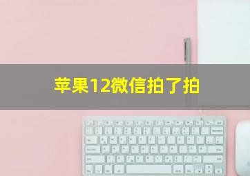 苹果12微信拍了拍