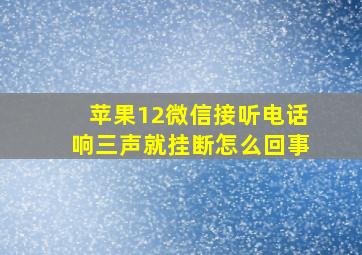 苹果12微信接听电话响三声就挂断怎么回事