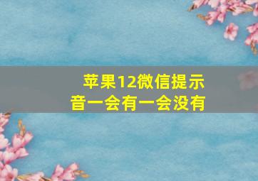 苹果12微信提示音一会有一会没有