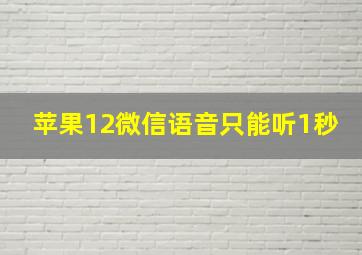 苹果12微信语音只能听1秒