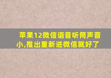 苹果12微信语音听筒声音小,推出重新进微信就好了