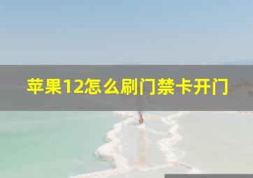 苹果12怎么刷门禁卡开门