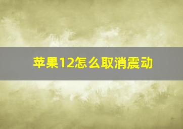 苹果12怎么取消震动