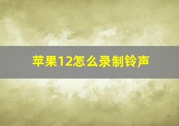 苹果12怎么录制铃声