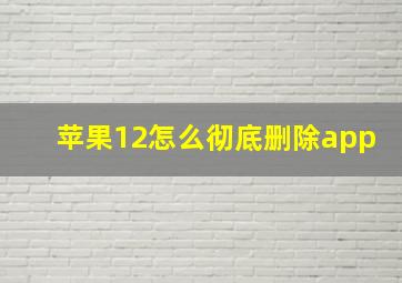 苹果12怎么彻底删除app