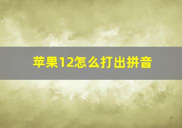 苹果12怎么打出拼音