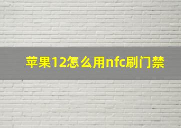 苹果12怎么用nfc刷门禁