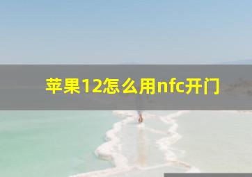 苹果12怎么用nfc开门