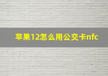 苹果12怎么用公交卡nfc