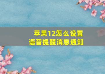 苹果12怎么设置语音提醒消息通知