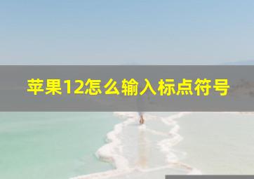 苹果12怎么输入标点符号